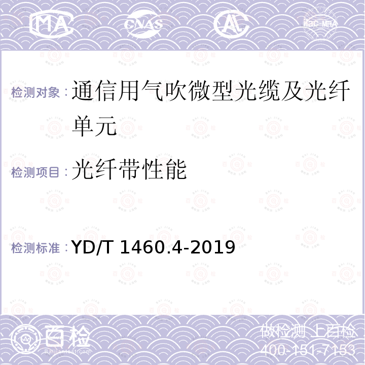 光纤带性能 YD/T 1460.4-2019 通信用气吹微型光缆及光纤单元 第4部分：微型光缆