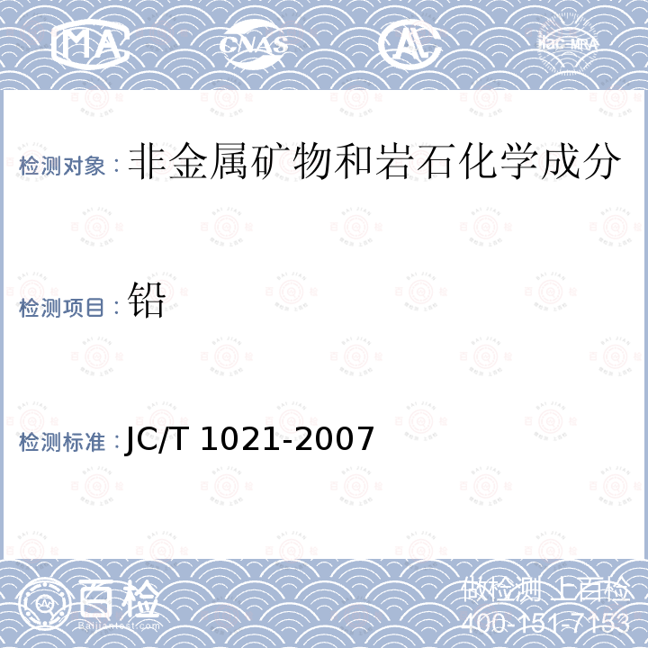 铅 铅 JC/T 1021-2007