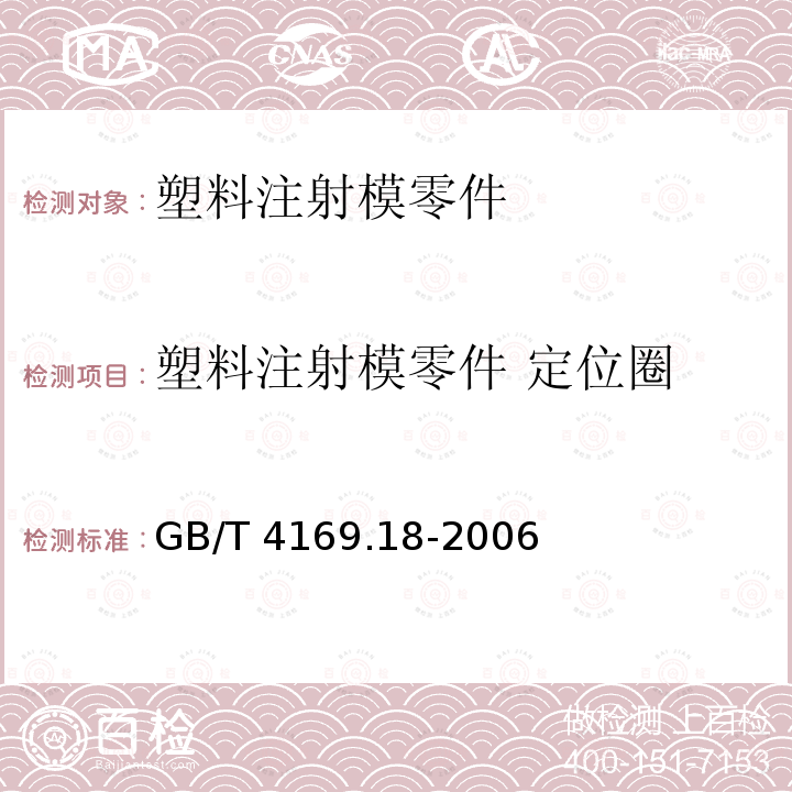 塑料注射模零件 定位圈 GB/T 4169.18-2006 塑料注射模零件 第18部分:定位圈