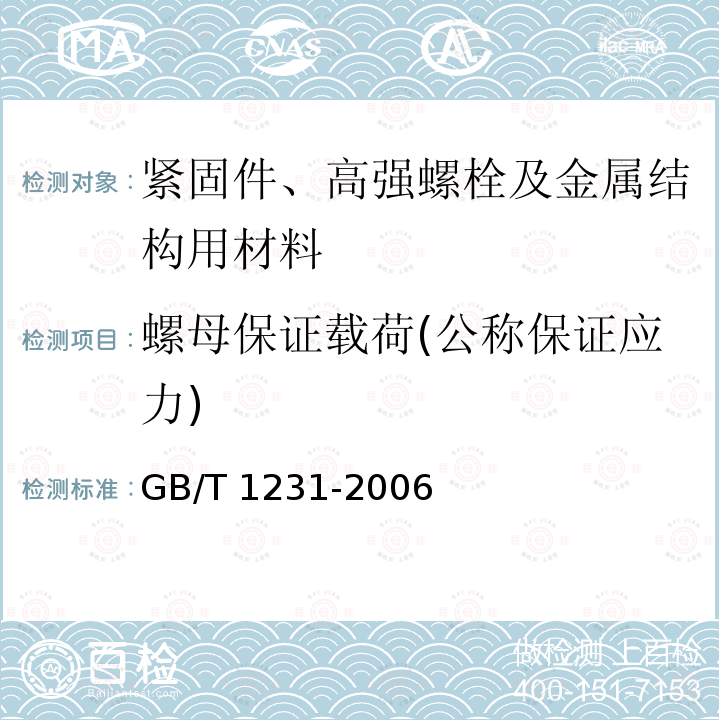 螺母保证载荷(公称保证应力) GB/T 1231-2006 钢结构用高强度大六角头螺栓、大六角螺母、垫圈技术条件