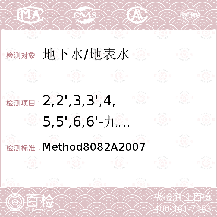 2,2',3,3',4,5,5',6,6'-九氯联苯（PCB208） Method8082A2007  