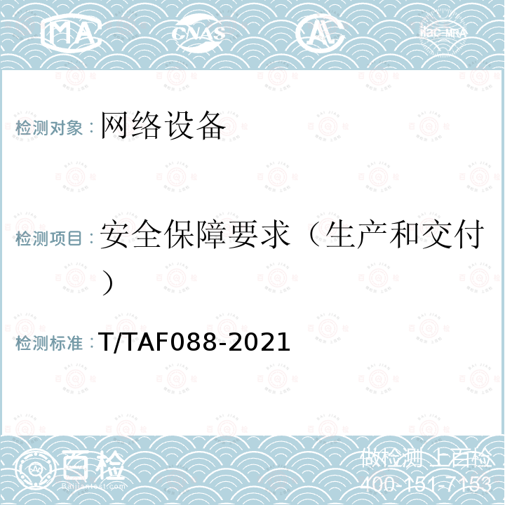 安全保障要求（生产和交付） AF 088-2021  T/TAF088-2021