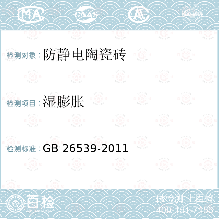 湿膨胀 GB/T 26539-2011 【强改推】防静电陶瓷砖