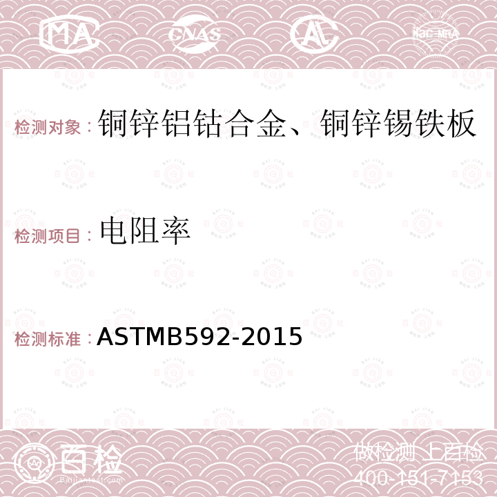 电阻率 ASTM B592-2015 铜锌铝钴合金、铜锌锡铁合金中厚板、板材、带材及轧制棒材规格