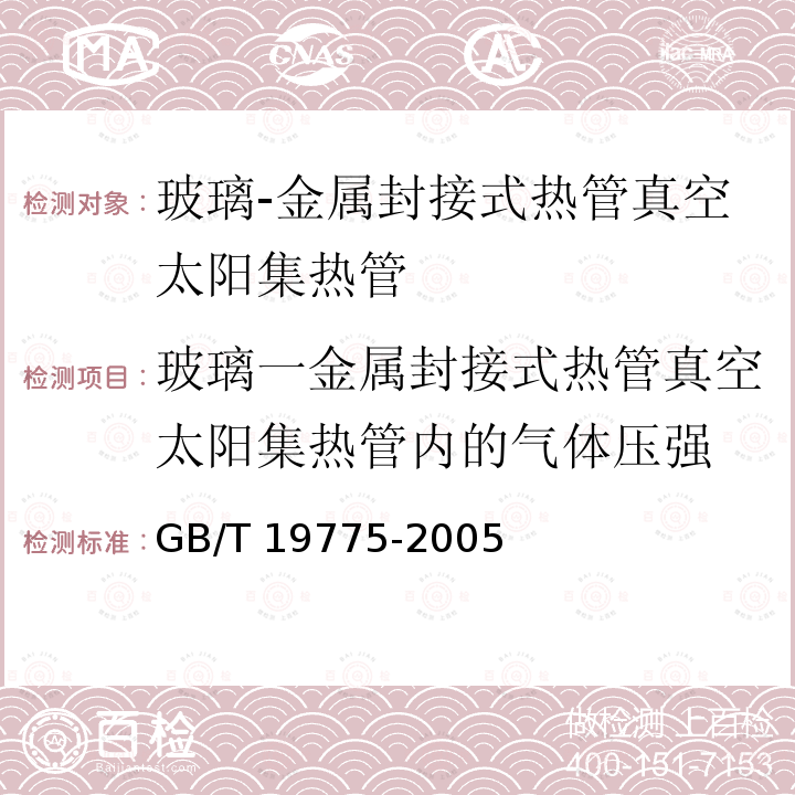 玻璃一金属封接式热管真空太阳集热管内的气体压强 GB/T 19775-2005 玻璃-金属封接式热管真空太阳集热管