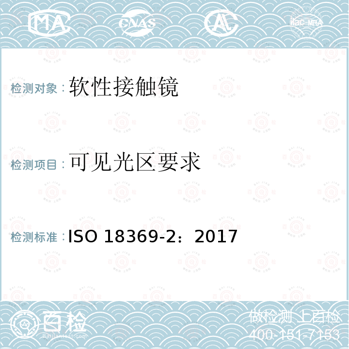 可见光区要求 可见光区要求 ISO 18369-2：2017