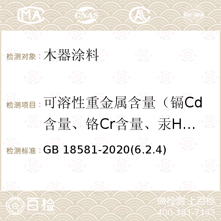 可溶性重金属含量（镉Cd含量、铬Cr含量、汞Hg含量） GB 18581-2020 木器涂料中有害物质限量