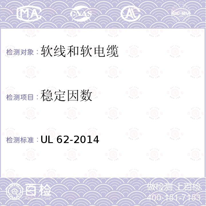 稳定因数 UL 62  -2014