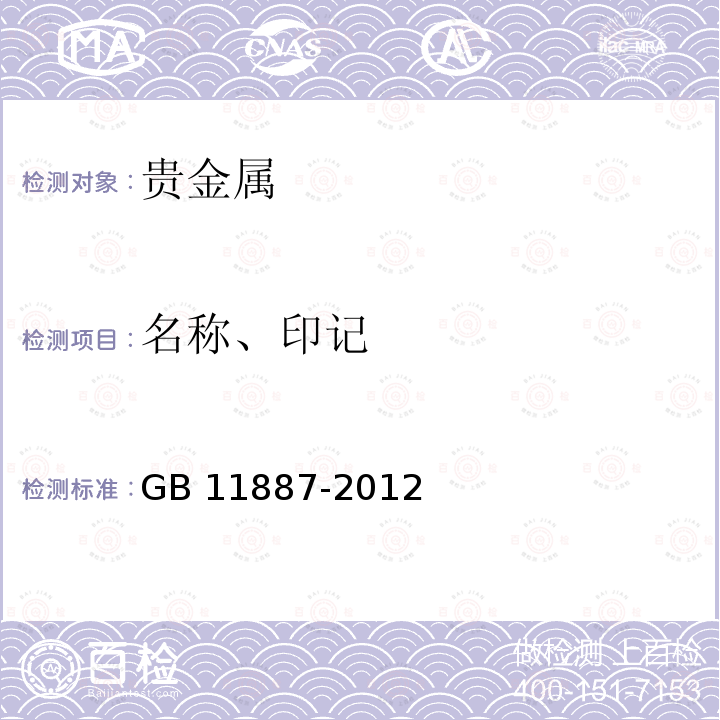 名称、印记 GB 11887-2012 首饰 贵金属纯度的规定及命名方法（含2015年1号修改单）