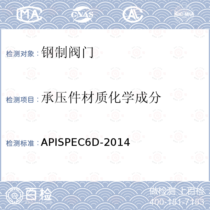 承压件材质化学成分 APISPEC6D-2014  