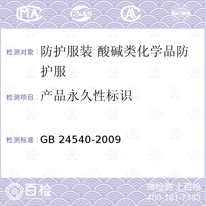 产品永久性标识 GB 24540-2009 防护服装 酸碱类化学品防护服