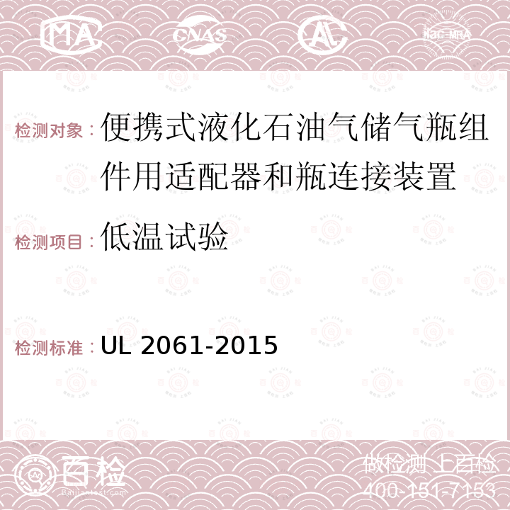 低温试验 UL 2061  -2015
