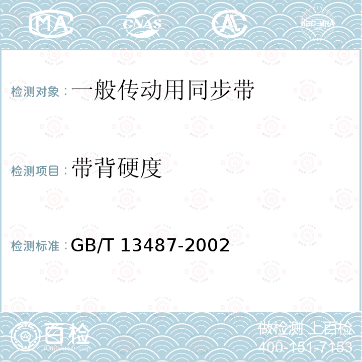 带背硬度 GB/T 13487-2002 一般传动用同步带