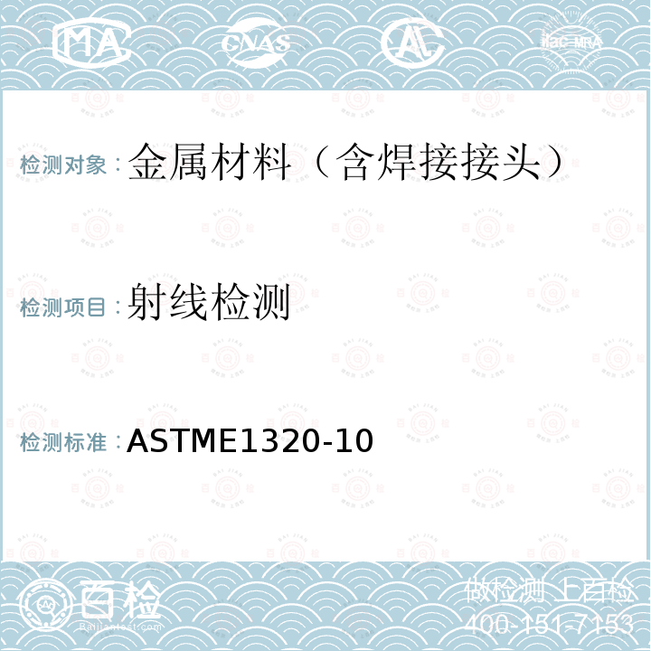 射线检测 ASTME 1320-10  ASTME1320-10