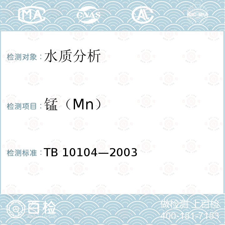 锰（Mn） TB 10104-2003 铁路工程水质分析规程