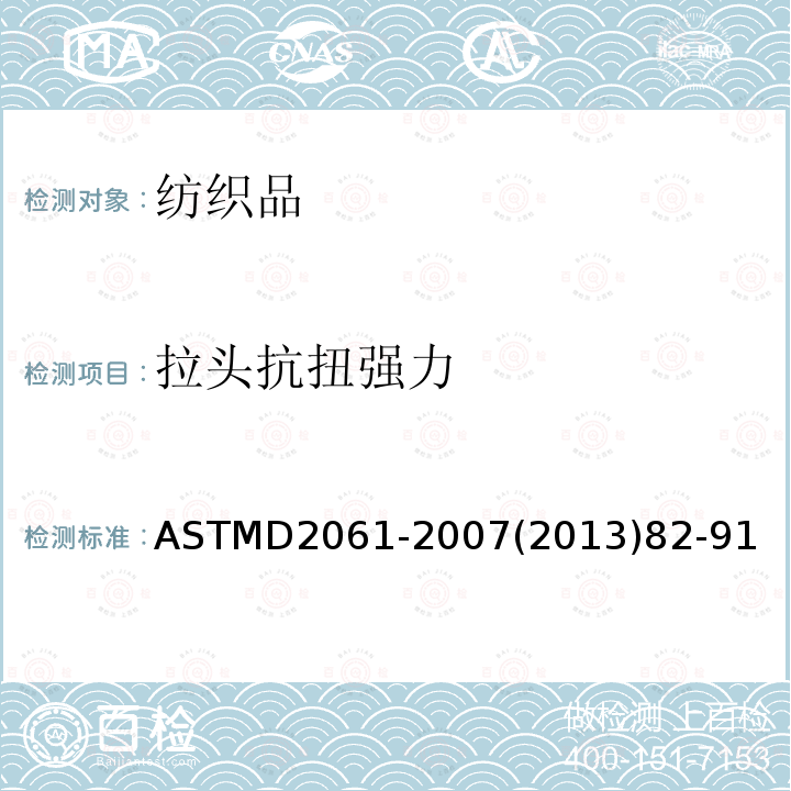 拉头抗扭强力 ASTMD 2061-20  ASTMD2061-2007(2013)82-91