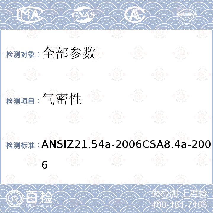 气密性 ANSIZ 21.54A-20  ANSIZ21.54a-2006CSA8.4a-2006