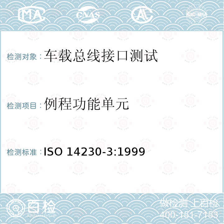 例程功能单元 例程功能单元 ISO 14230-3:1999
