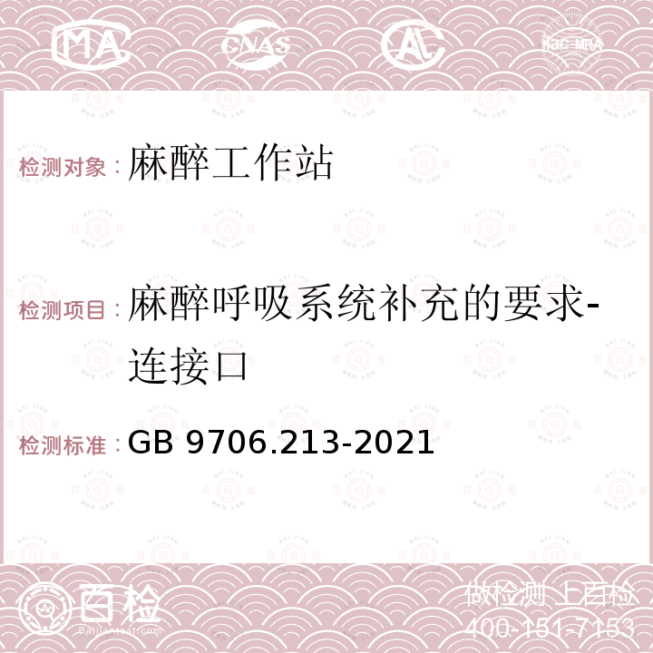 麻醉呼吸系统补充的要求-连接口 麻醉呼吸系统补充的要求-连接口 GB 9706.213-2021