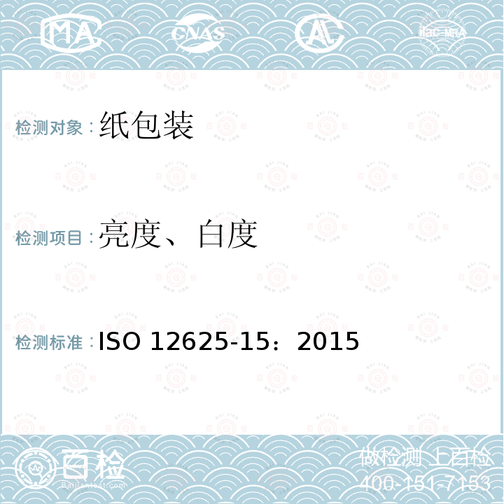 亮度、白度 亮度、白度 ISO 12625-15：2015