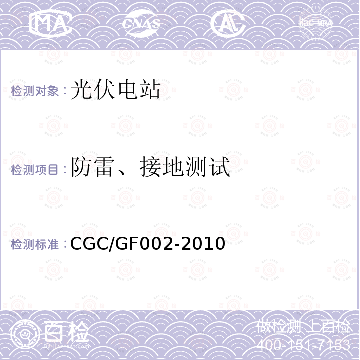 防雷、接地测试 GF 002-2010  CGC/GF002-2010