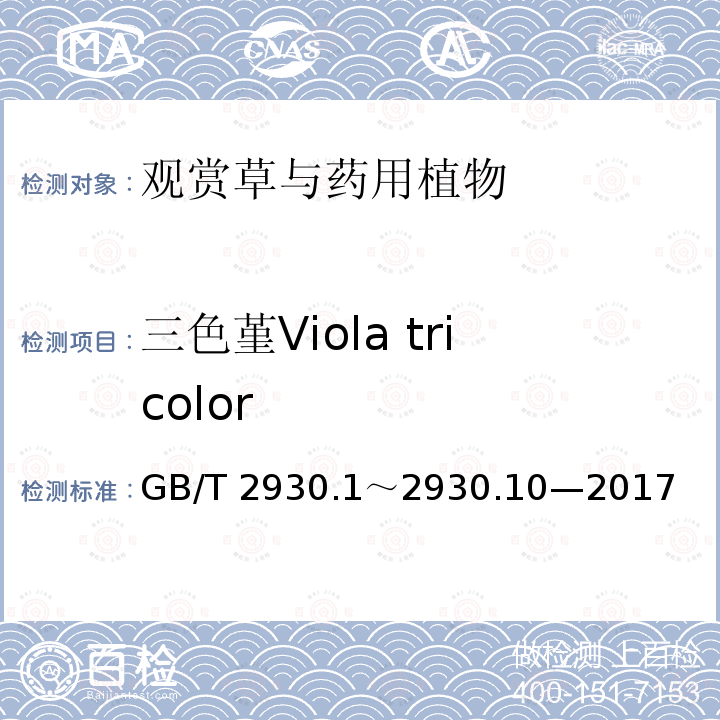 三色堇Viola tricolor GB/T 2930  .1～2930.10—2017