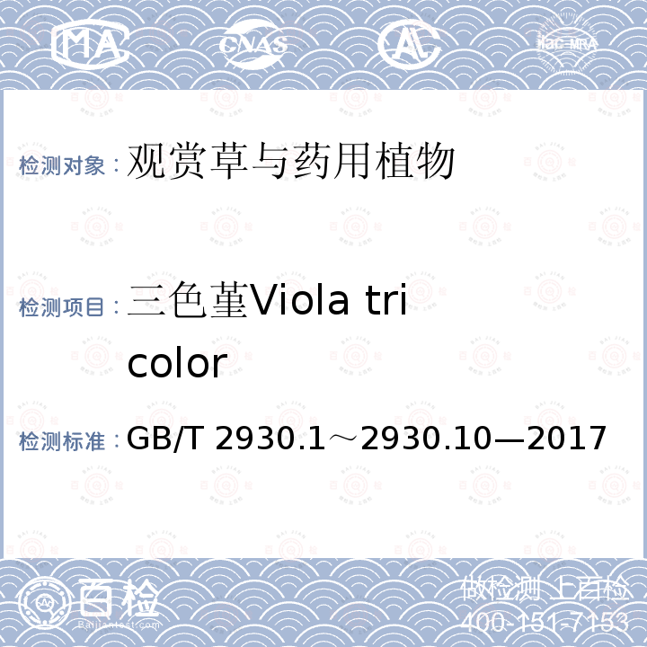 三色堇Viola tricolor 三色堇Viola tricolor GB/T 2930.1～2930.10—2017