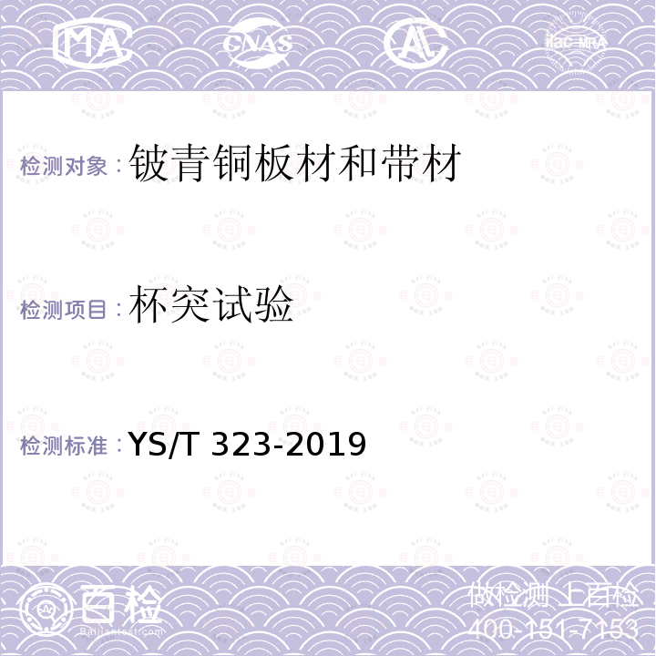 杯突试验 YS/T 323-2019 铍青铜板材、带材和箔材