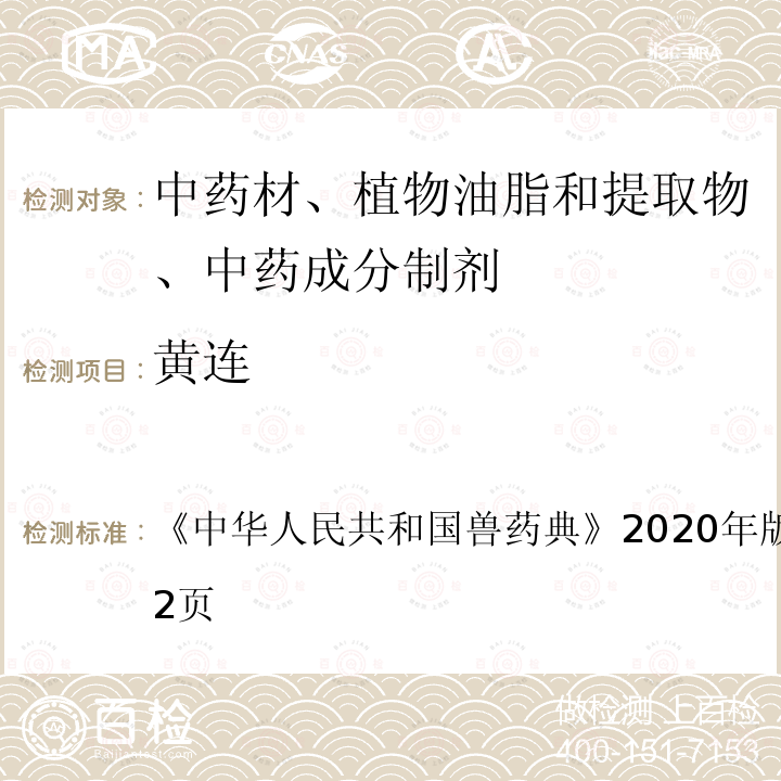 黄连 中华人民共和国兽药典  《》2020年版二部第460～462页