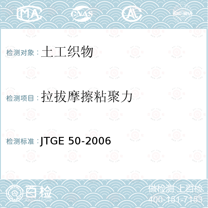 拉拔摩擦粘聚力 JTG E50-2006 公路工程土工合成材料试验规程(附勘误单)
