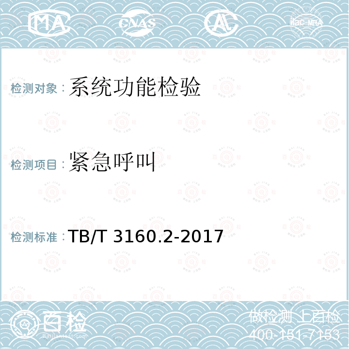 紧急呼叫 TB/T 3160.2-2017 铁路有线调度通信系统 第2部分:试验方法