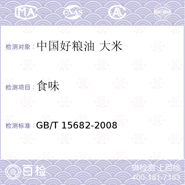 食味 GB/T 15682-2008 粮油检验 稻谷、大米蒸煮食用品质感官评价方法