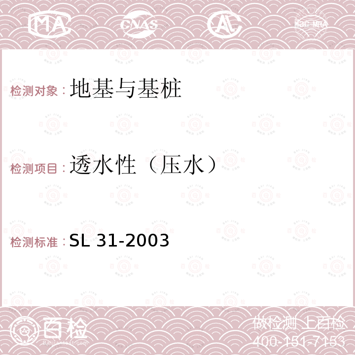 透水性（压水） SL 31-2003 水利水电工程钻孔压水试验规程(附条文说明)