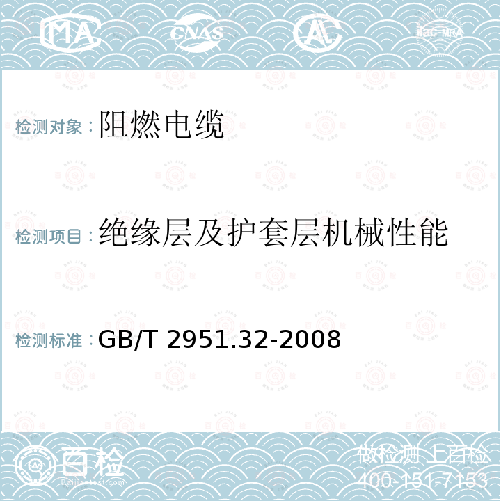 绝缘层及护套层机械性能 GB/T 2951.32-2008 电缆和光缆绝缘和护套材料通用试验方法 第32部分:聚氯乙烯混合料专用试验方法--失重试验--热稳定性试验