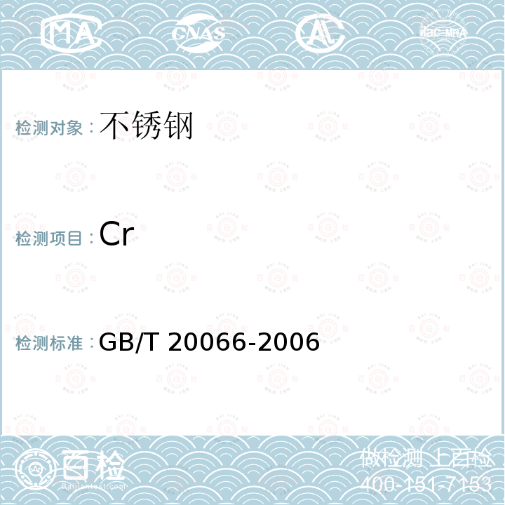 Cr GB/T 20066-2006 钢和铁 化学成分测定用试样的取样和制样方法