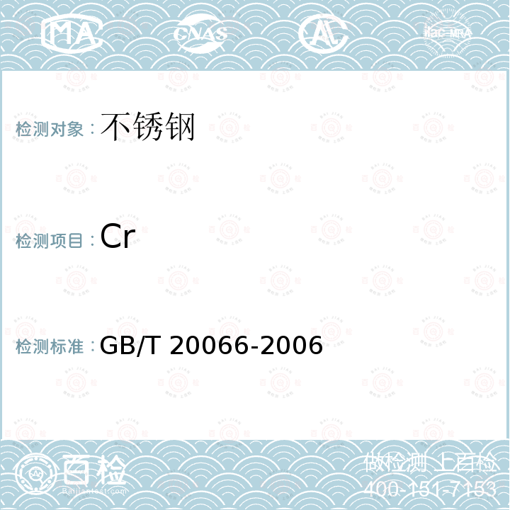 Cr Cr GB/T 20066-2006