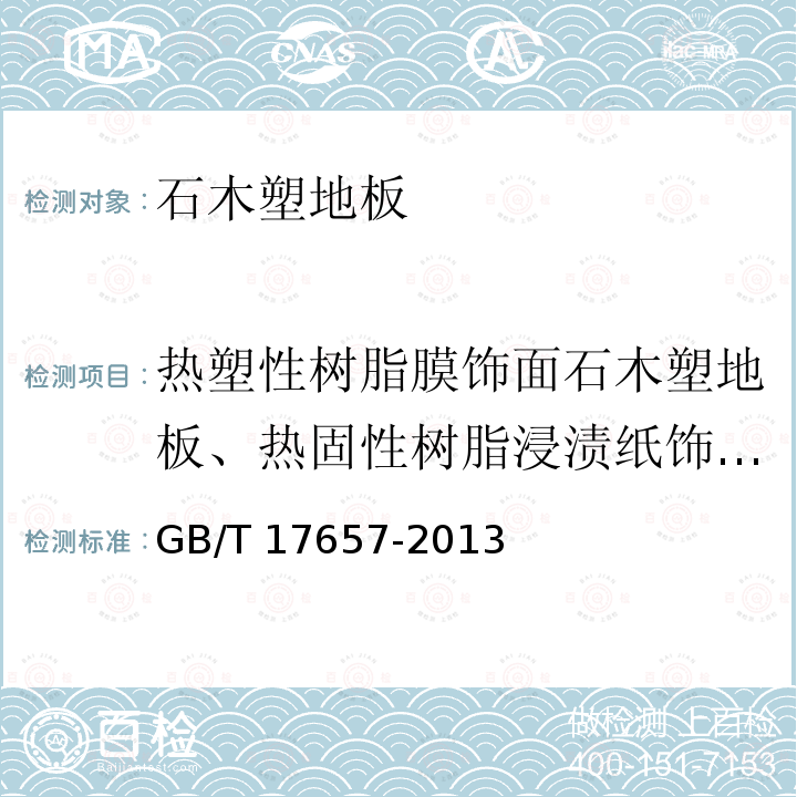 热塑性树脂膜饰面石木塑地板、热固性树脂浸渍纸饰面石木塑地板表面耐磨 GB/T 17657-2013 人造板及饰面人造板理化性能试验方法