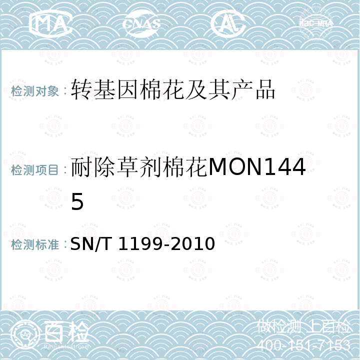 耐除草剂棉花MON1445 SN/T 1199-2010 棉花中转基因成分定性PCR检验方法