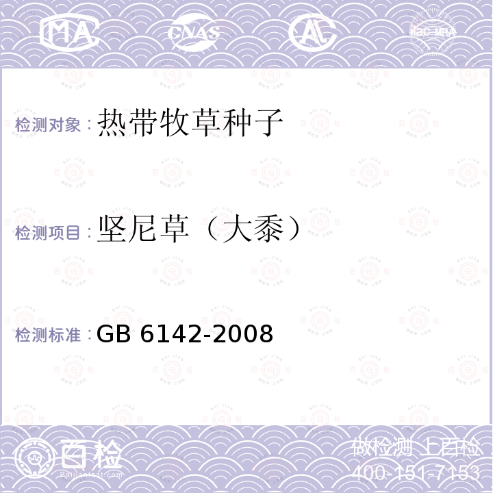 坚尼草（大黍） GB 6142-2008 禾本科草种子质量分级