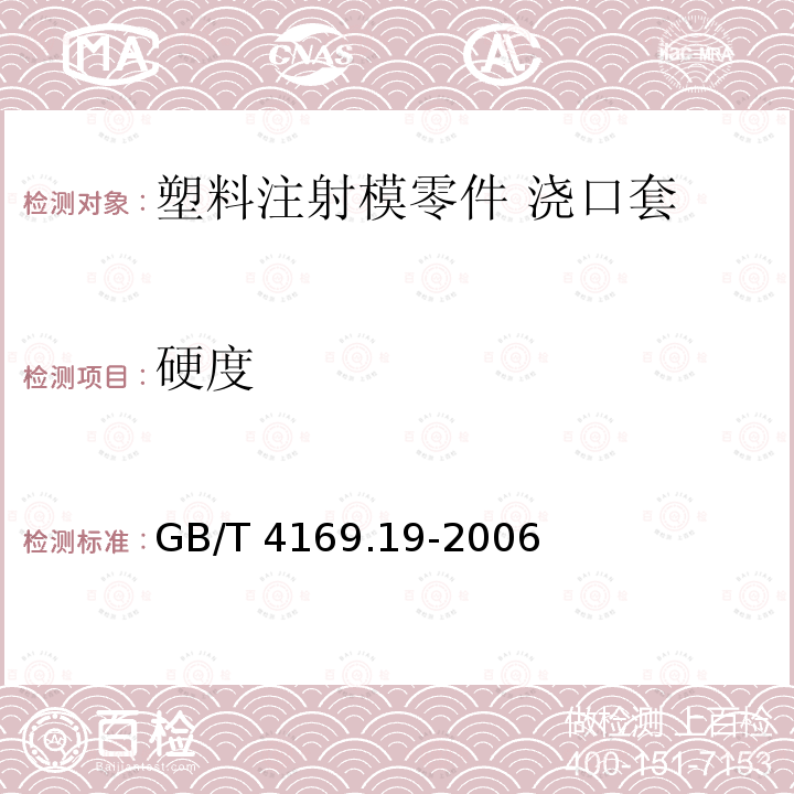 硬度 GB/T 4169.19-2006 塑料注射模零件 第19部分:浇口套