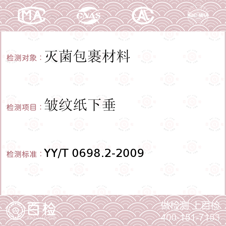 皱纹纸下垂 YY/T 0698.2-2009 最终灭菌医疗器械包装材料 第2部分:灭菌包裹材料 要求和试验方法