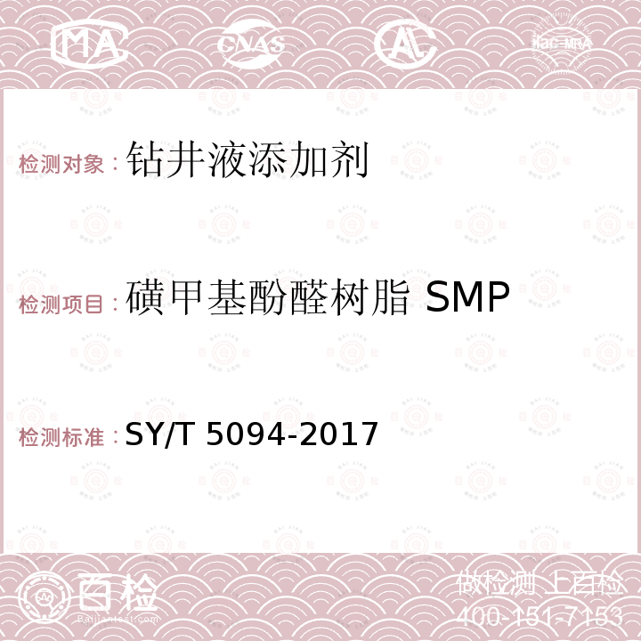 磺甲基酚醛树脂 SMP SY/T 5094-201  7