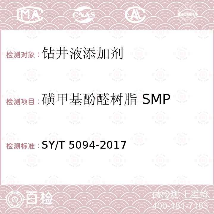 磺甲基酚醛树脂 SMP 磺甲基酚醛树脂 SMP SY/T 5094-2017