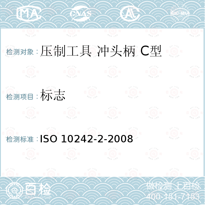 标志 ISO 10242-2-2008 冲压工具 冲头柄 第2部分:C型 第2版