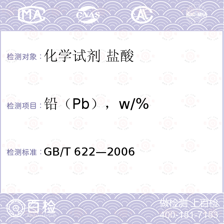 铅（Pb），w/% GB/T 622-2006 化学试剂 盐酸