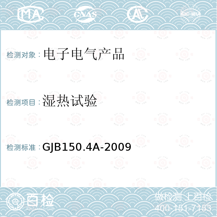 湿热试验 GJB 150.4A-2009  GJB150.4A-2009