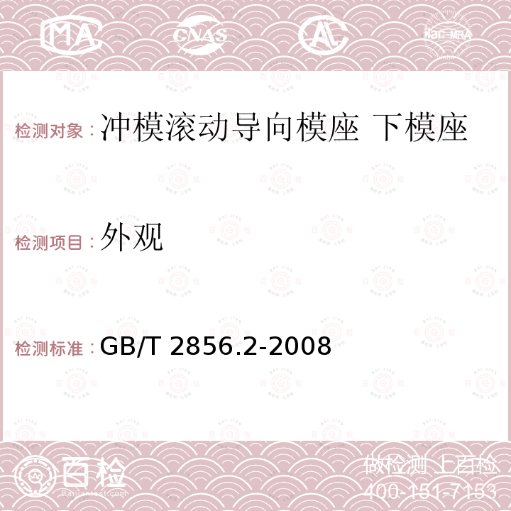 外观 GB/T 2856.2-2008 冲模滚动导向模座 第2部分:下模座