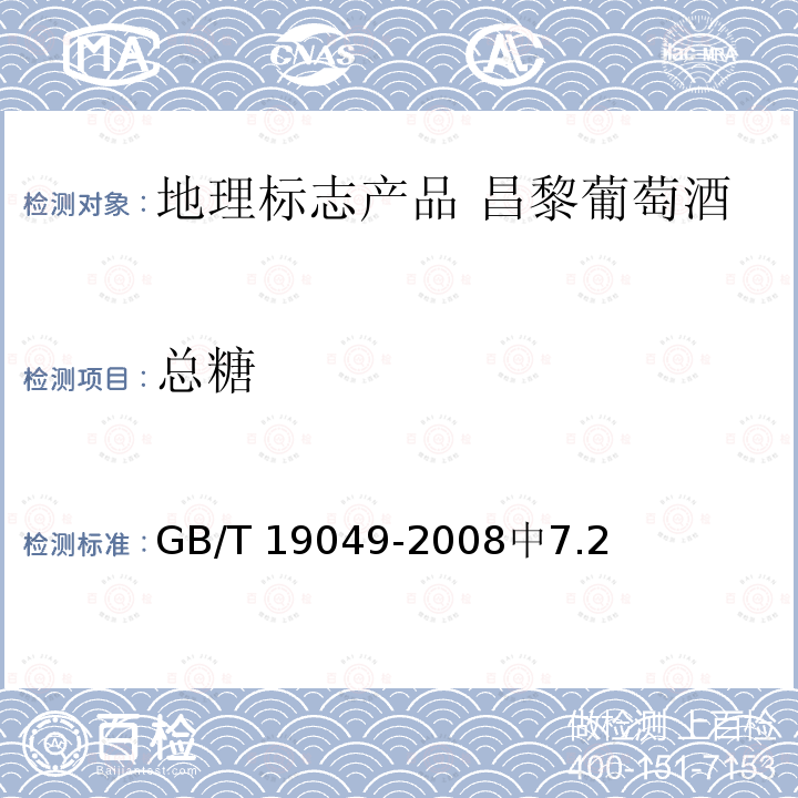 总糖 GB/T 19049-2008 地理标志产品 昌黎葡萄酒