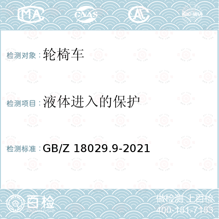 液体进入的保护 GB/Z 18029.9-2021 轮椅车 第9部分：电动轮椅车气候试验方法