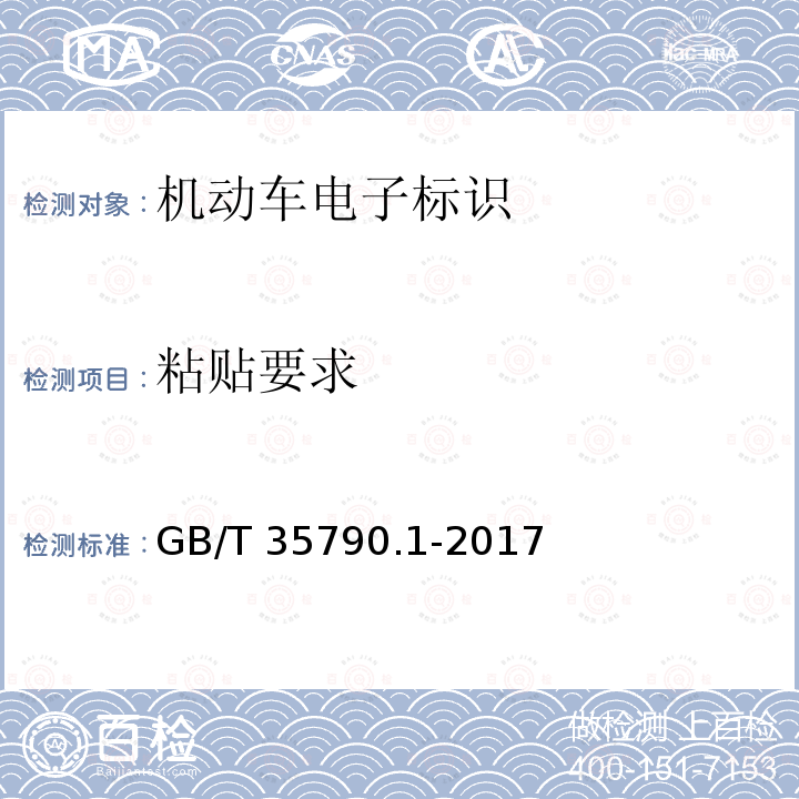 粘贴要求 GB/T 35790.1-2017 机动车电子标识安装规范 第1部分：汽车